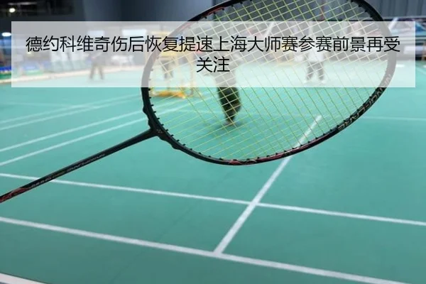 德约科维奇伤后恢复提速上海大师赛参赛前景再受关注